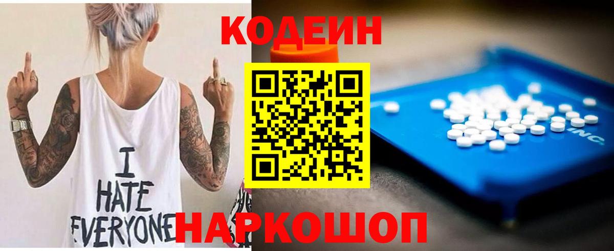 Codein напиток Lean (лин)  Вход с VPN  Сызрань 
